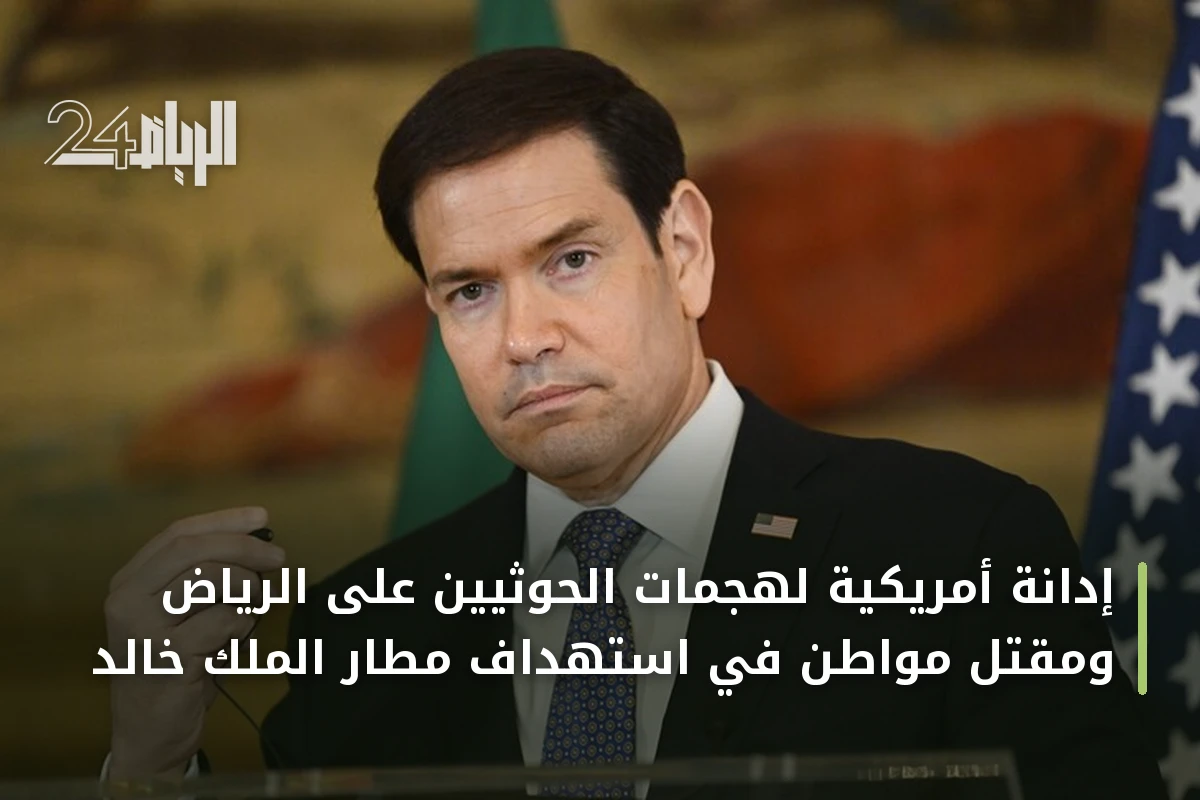 إدانة أمريكية لهجمات الحوثيين على الرياض ومقتل مواطن في استهداف مطار الملك خالد