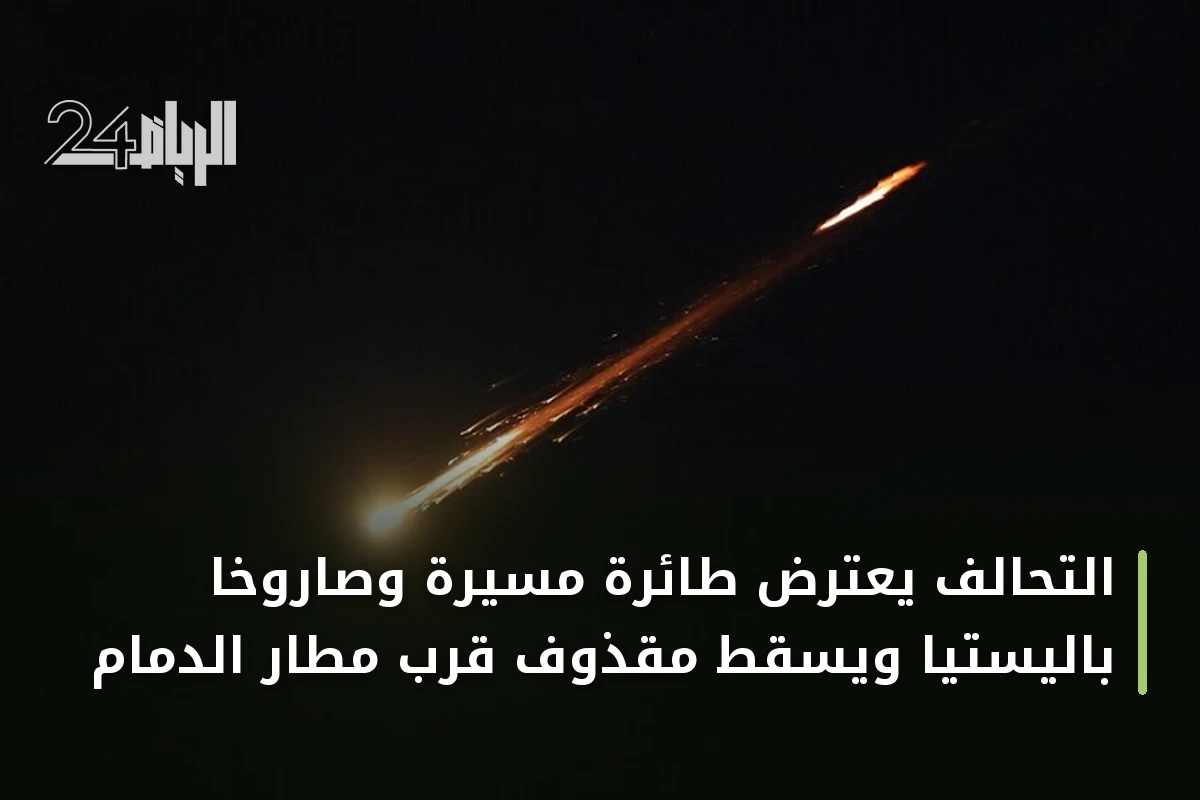 التحالف يعترض طائرة مسيرة وصاروخاً باليستياً ويسقط مقذوف قرب مطار الدمام