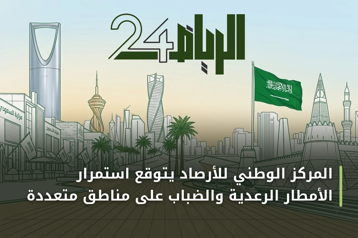 المركز الوطني للأرصاد يتوقع استمرار الأمطار الرعدية والضباب على مناطق متعددة