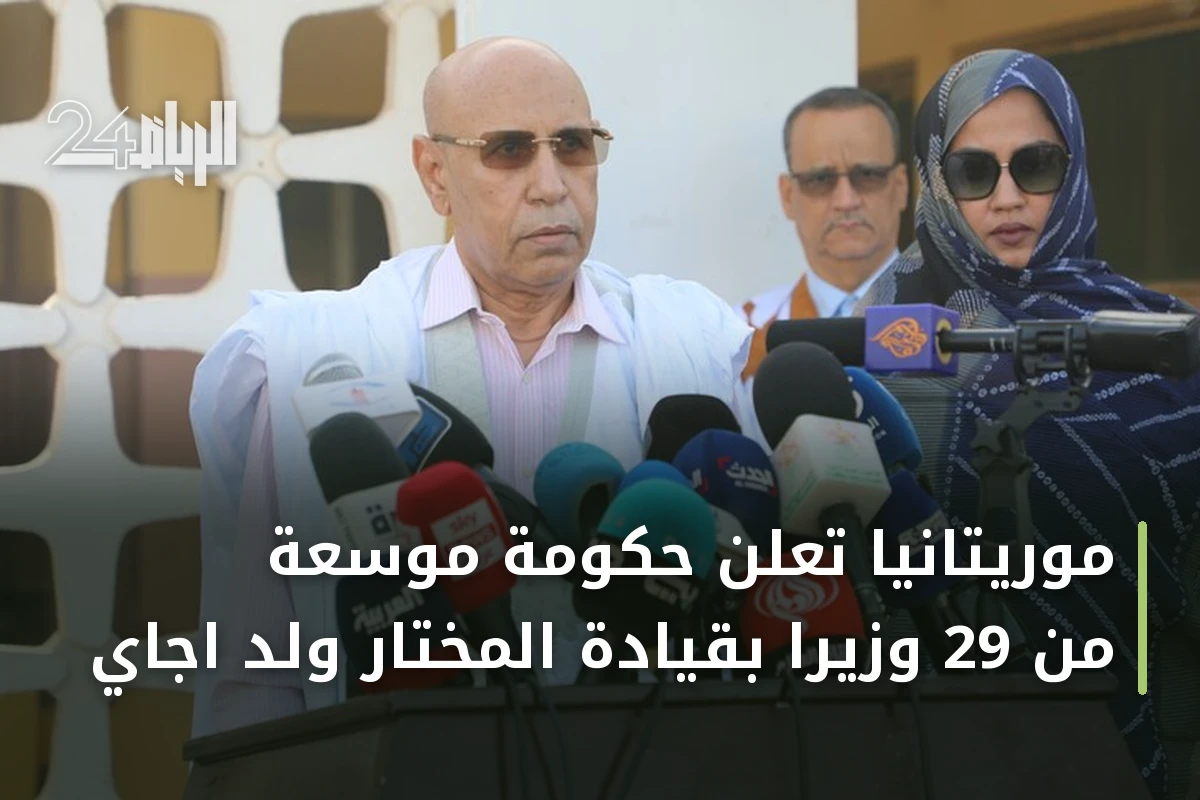 موريتانيا تعلن حكومة موسعة من 29 وزيراً بقيادة المختار ولد اجاي
