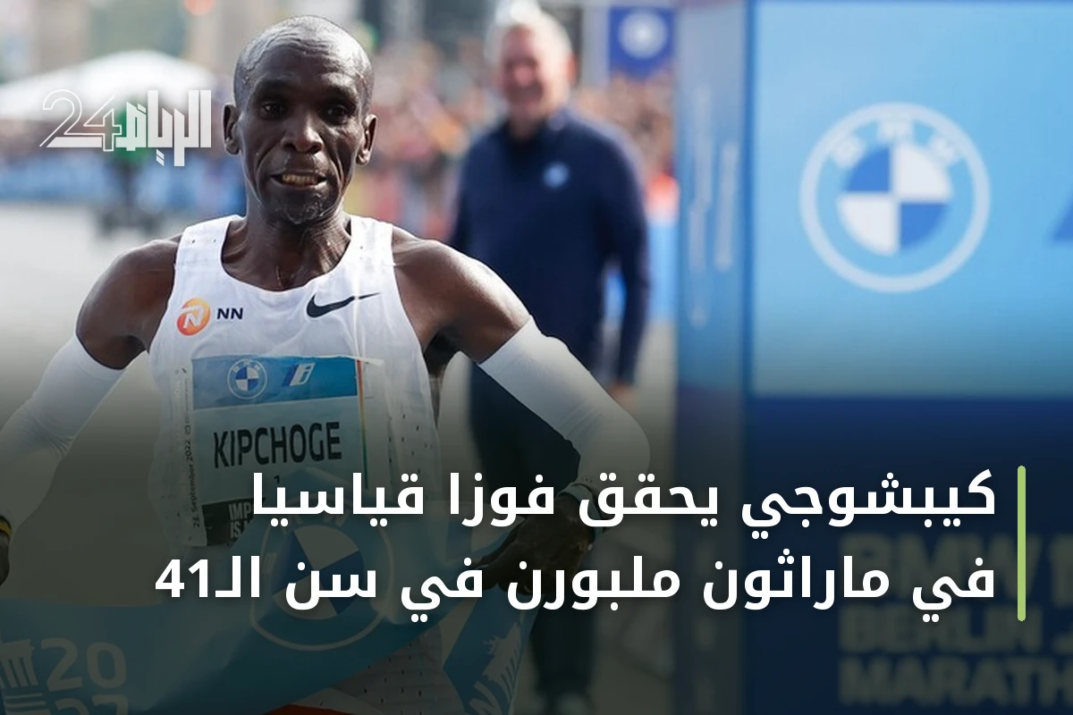 كيبشوجي يحقق فوزاً قياسياً في ماراثون ملبورن في سن الـ41