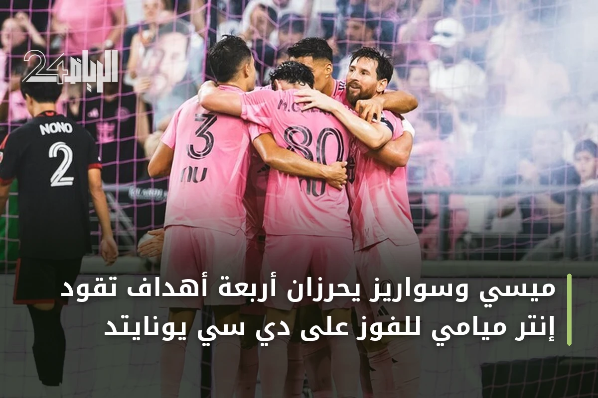 ميسي وسواريز يحرزان أربعة أهداف تقود إنتر ميامي للفوز على دي سي يونايتد