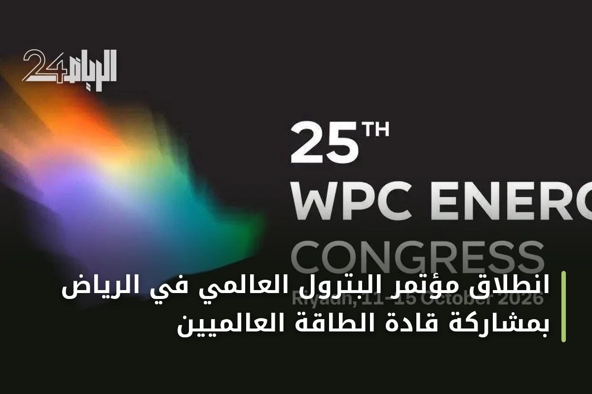 انطلاق مؤتمر البترول العالمي في الرياض بمشاركة قادة الطاقة العالميين