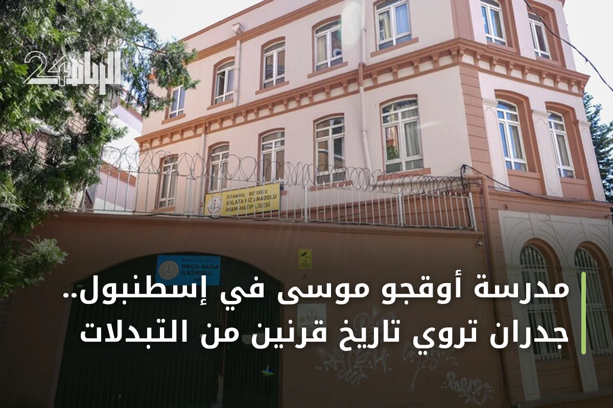 مدرسة أوقجو موسى في إسطنبول.. جدران تروي تاريخ قرنين من التبدلات