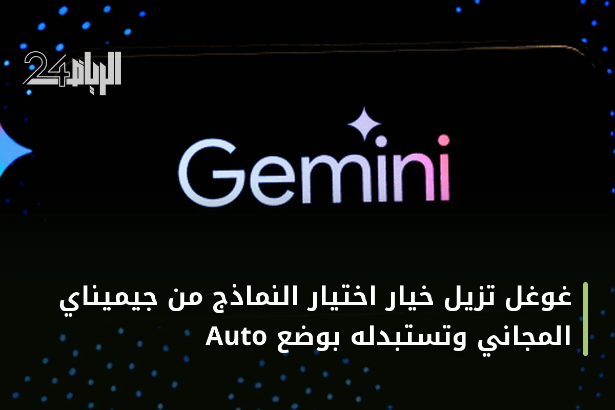 غوغل تزيل خيار اختيار النماذج من جيميناي المجاني وتستبدله بوضع Auto