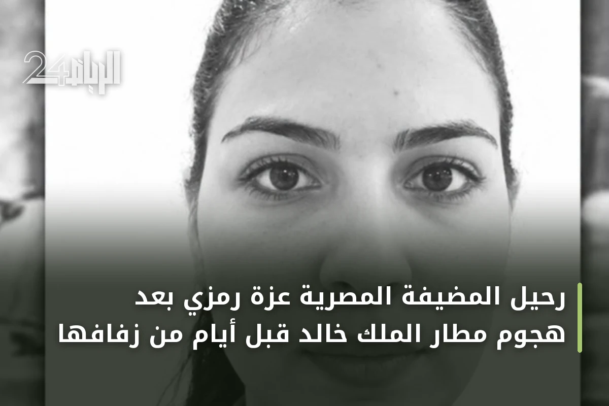 رحيل المضيفة المصرية عزة رمزي بعد هجوم مطار الملك خالد قبل أيام من زفافها