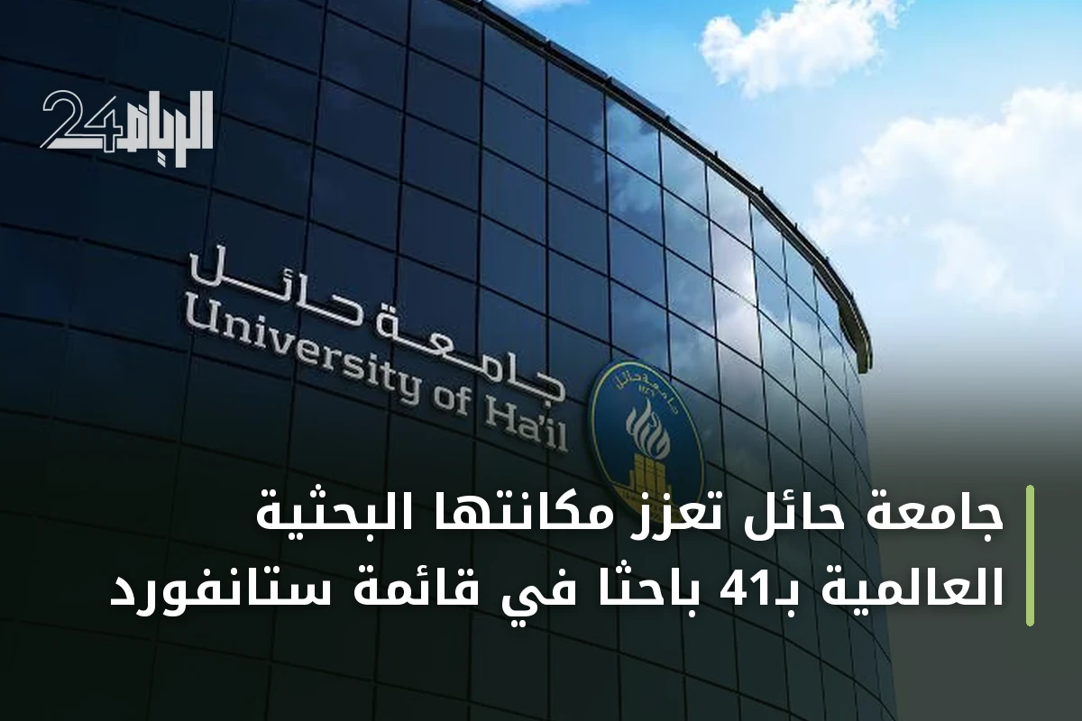 جامعة حائل تعزز مكانتها البحثية العالمية بـ41 باحثًا في قائمة ستانفورد
