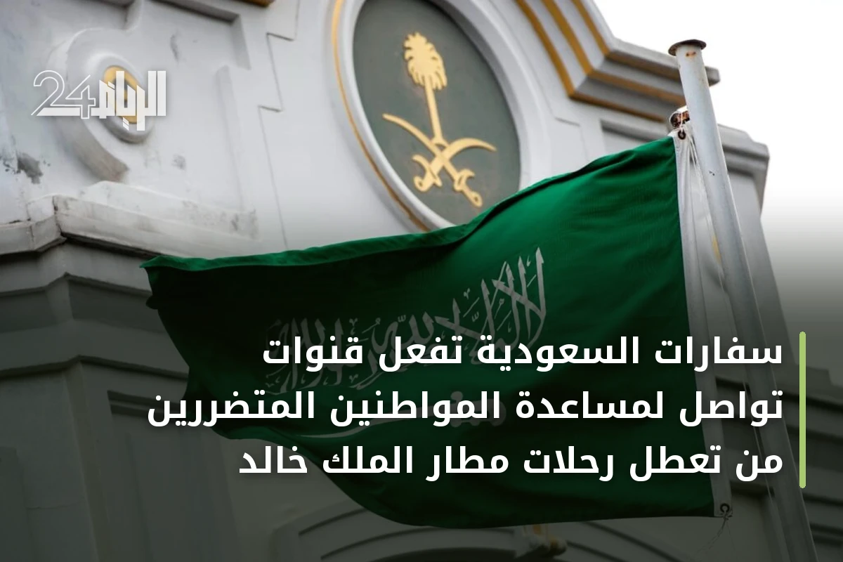 سفارات السعودية تُفعّل قنوات تواصل لمساعدة المواطنين المتضررين من تعطل رحلات مطار الملك خالد
