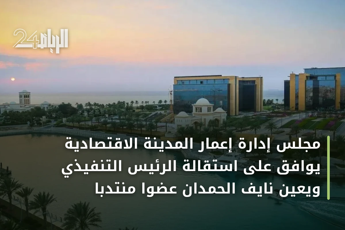 مجلس إدارة إعمار المدينة الاقتصادية يوافق على استقالة الرئيس التنفيذي ويعيّن نايف الحمدان عضوًا منتدبًا