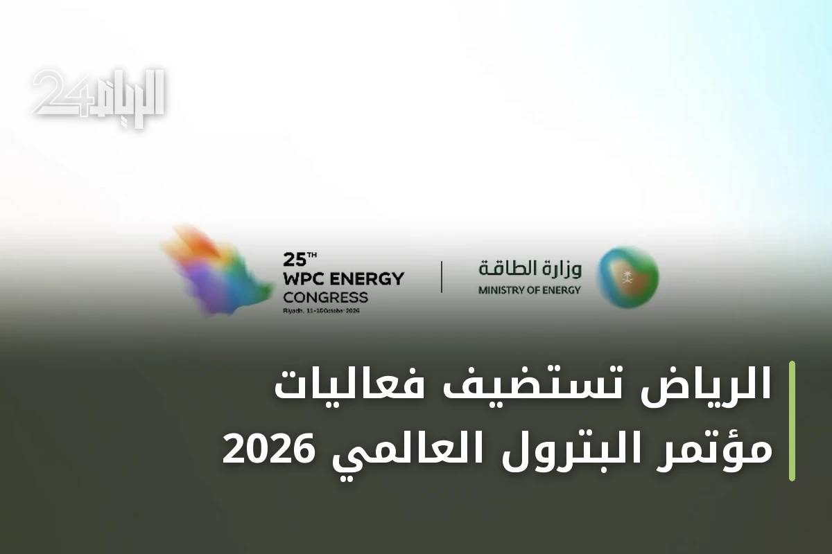 الرياض تستضيف فعاليات مؤتمر البترول العالمي 2026