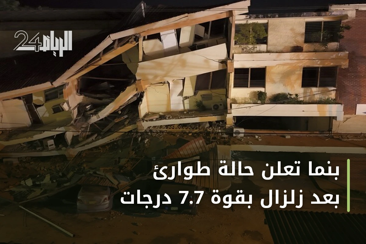 بنما تعلن حالة طوارئ بعد زلزال بقوة 7.7 درجات