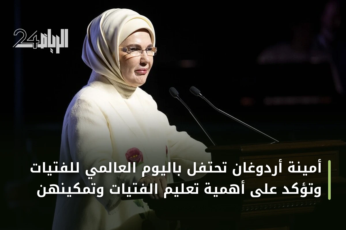 أمينة أردوغان تحتفل باليوم العالمي للفتيات وتؤكد على أهمية تعليم الفتيات وتمكينهن
