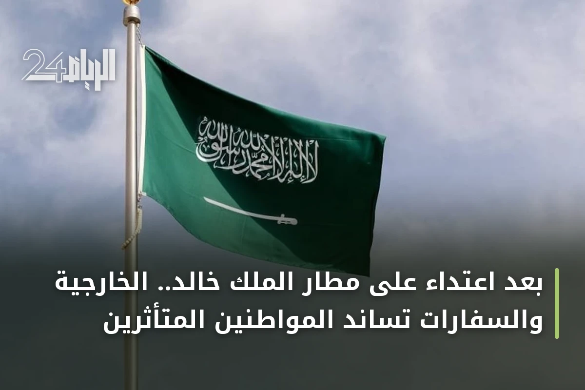 بعد اعتداء على مطار الملك خالد.. الخارجية والسفارات تساند المواطنين المتأثرين
