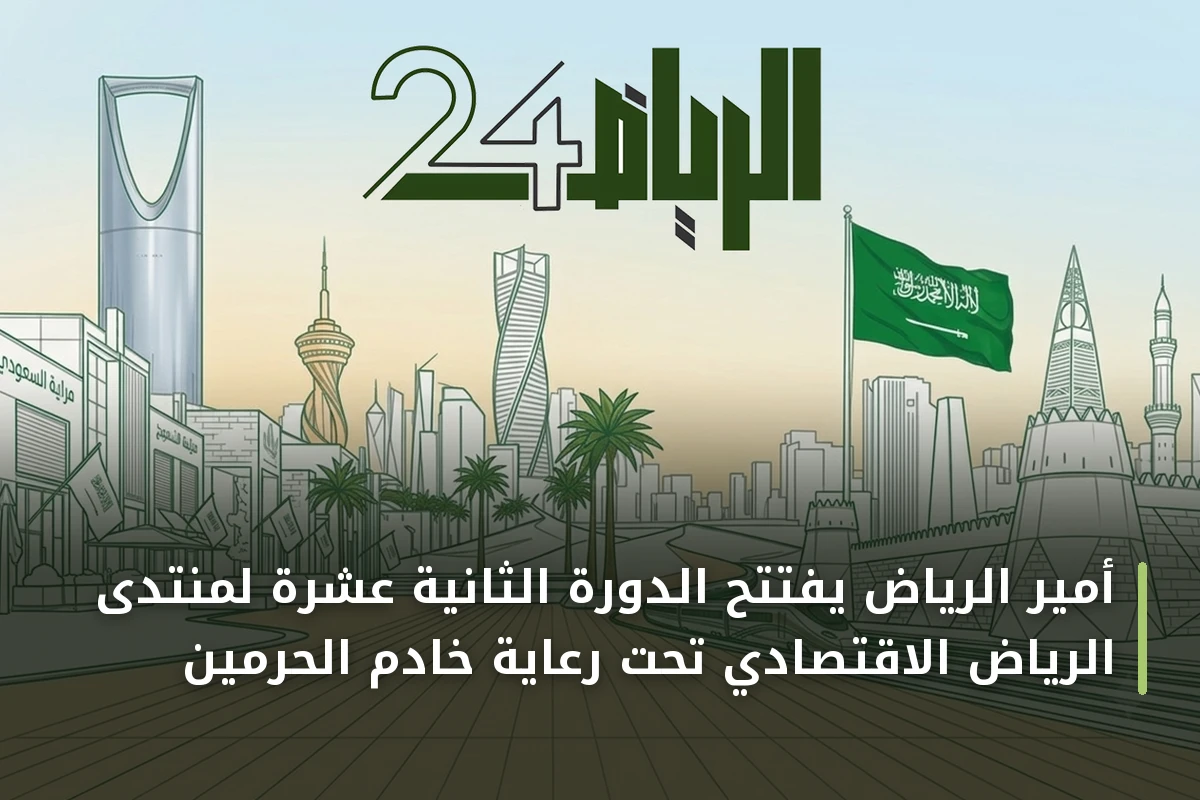 أمير الرياض يفتتح الدورة الثانية عشرة لمنتدى الرياض الاقتصادي تحت رعاية خادم الحرمين