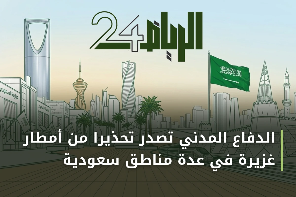 الدفاع المدني تصدر تحذيراً من أمطار غزيرة في عدة مناطق سعودية