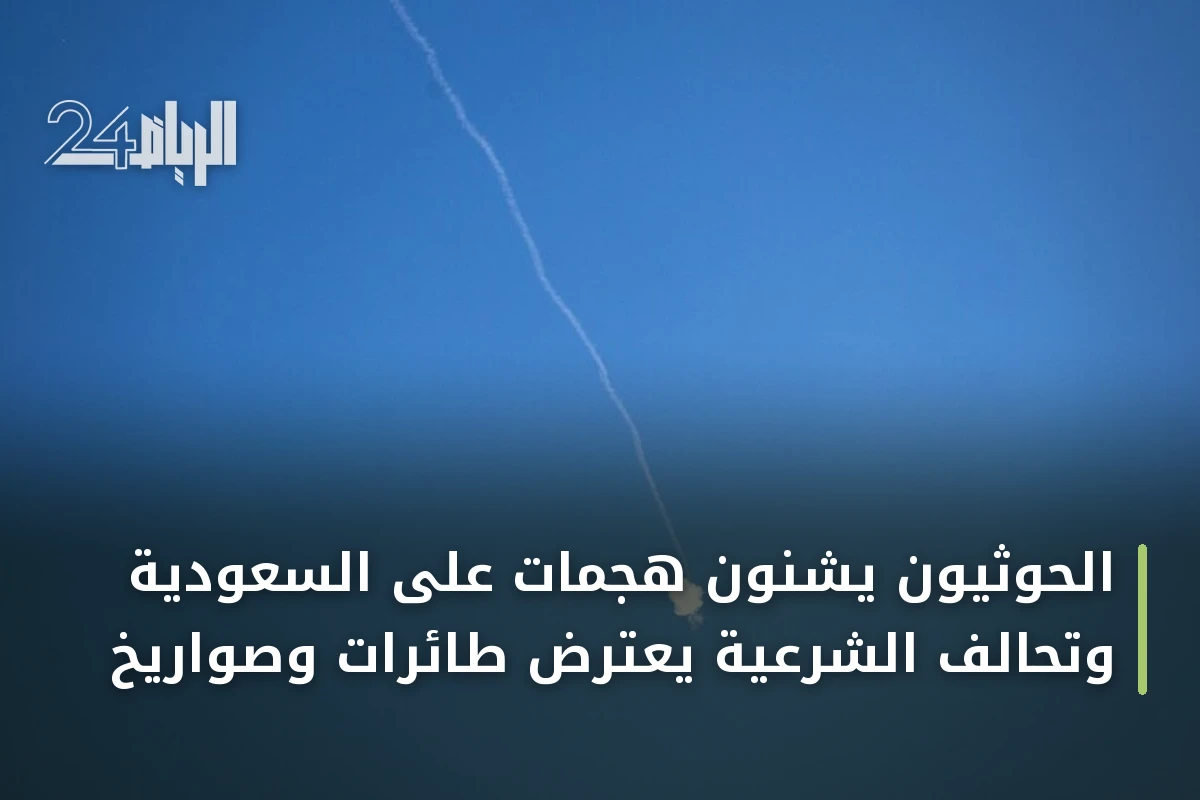 الحوثيون يشنون هجمات على السعودية وتحالف الشرعية يعترض طائرات وصواريخ
