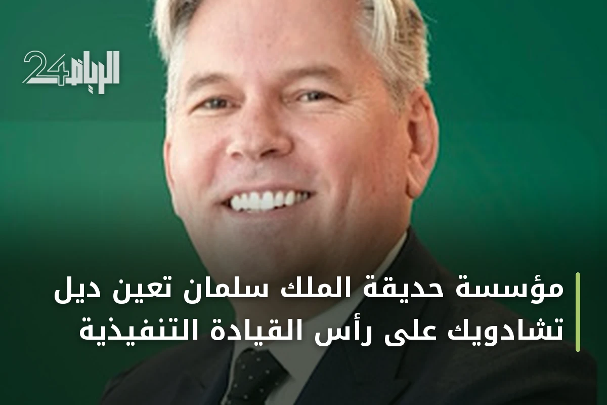 مؤسسة حديقة الملك سلمان تعين ديل تشادويك على رأس القيادة التنفيذية