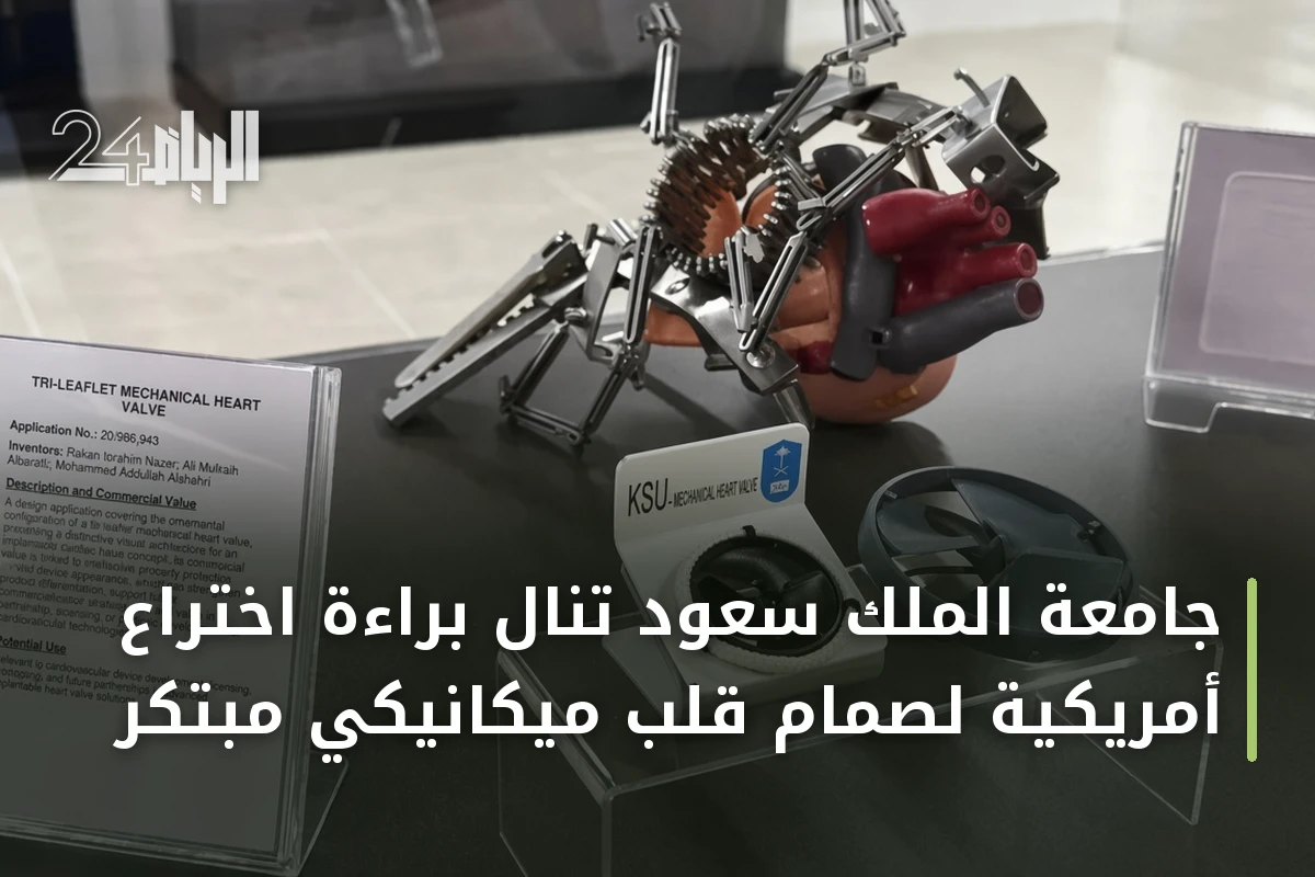 جامعة الملك سعود تنال براءة اختراع أمريكية لصمام قلب ميكانيكي مبتكر