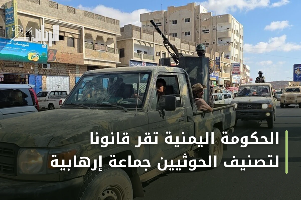 الحكومة اليمنية تقر قانوناً لتصنيف الحوثيين جماعة إرهابية