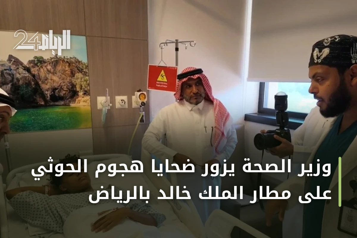 وزير الصحة يزور ضحايا هجوم الحوثي على مطار الملك خالد بالرياض
