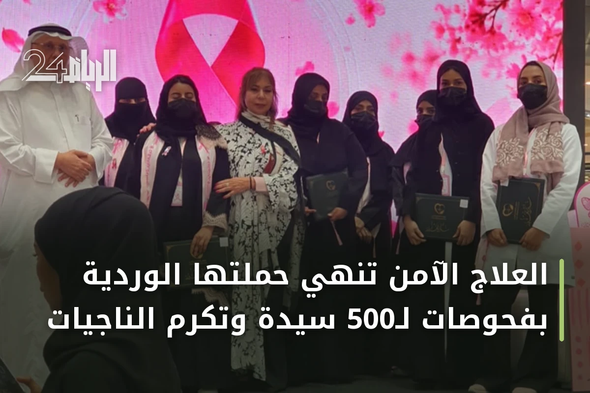 العلاج الآمن تنهي حملتها الوردية بفحوصات لـ500 سيدة وتكرم الناجيات