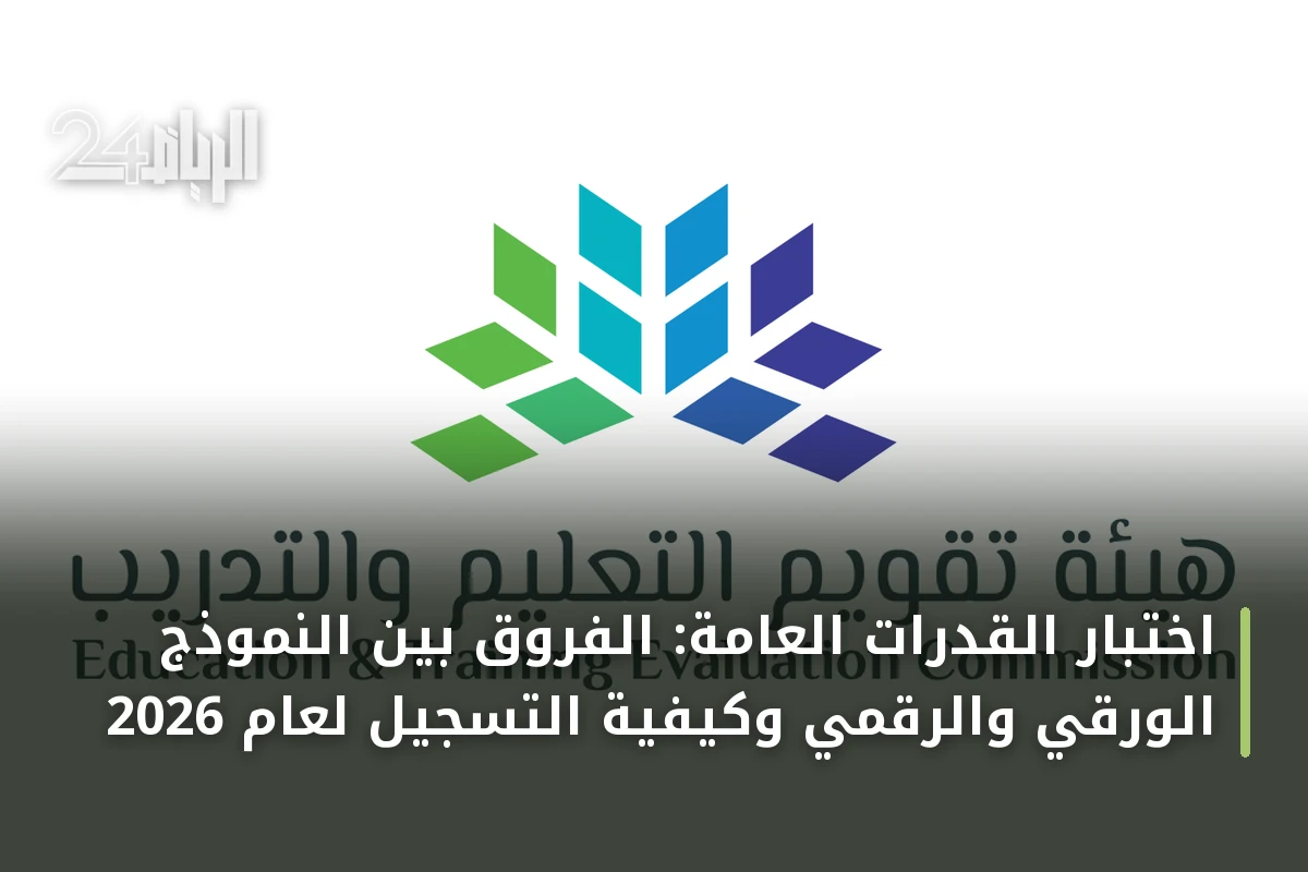 اختبار القدرات العامة: الفروق بين النموذج الورقي والرقمي وكيفية التسجيل لعام 2026