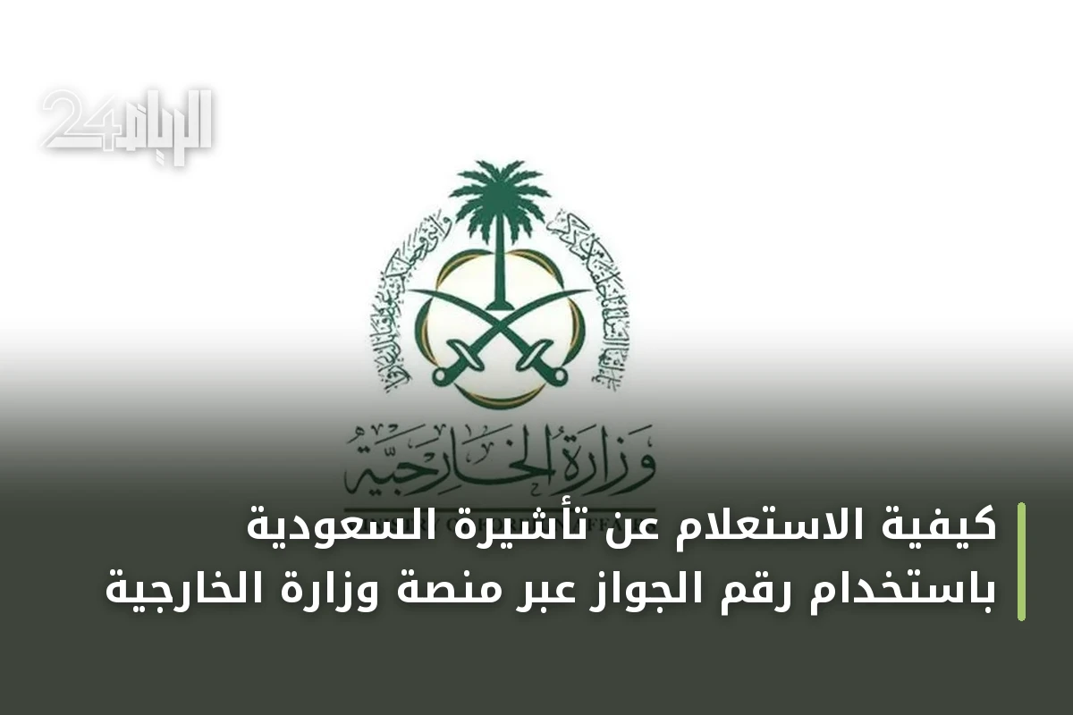 كيفية الاستعلام عن تأشيرة السعودية باستخدام رقم الجواز عبر منصة وزارة الخارجية