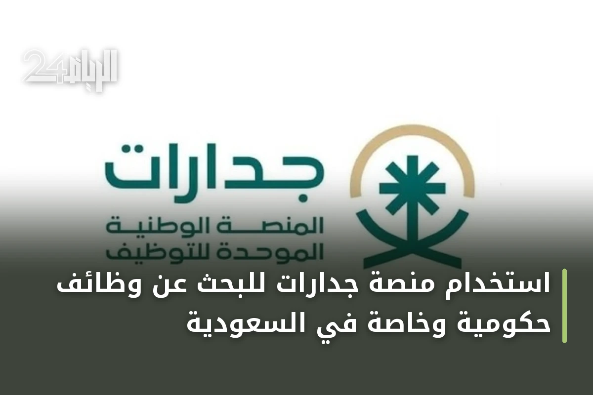 استخدام منصة جدارات للبحث عن وظائف حكومية وخاصة في السعودية
