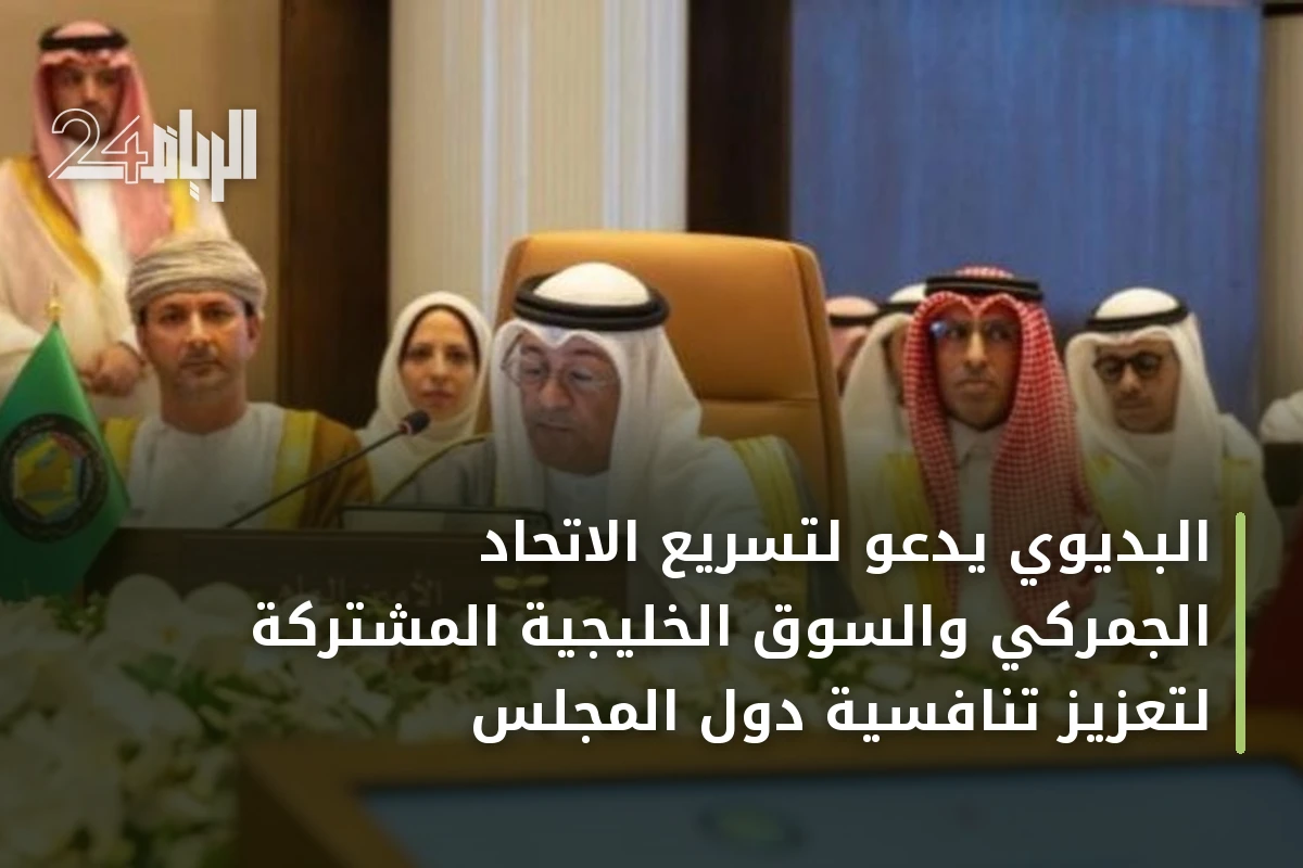 البديوي يدعو لتسريع الاتحاد الجمركي والسوق الخليجية المشتركة لتعزيز تنافسية دول المجلس