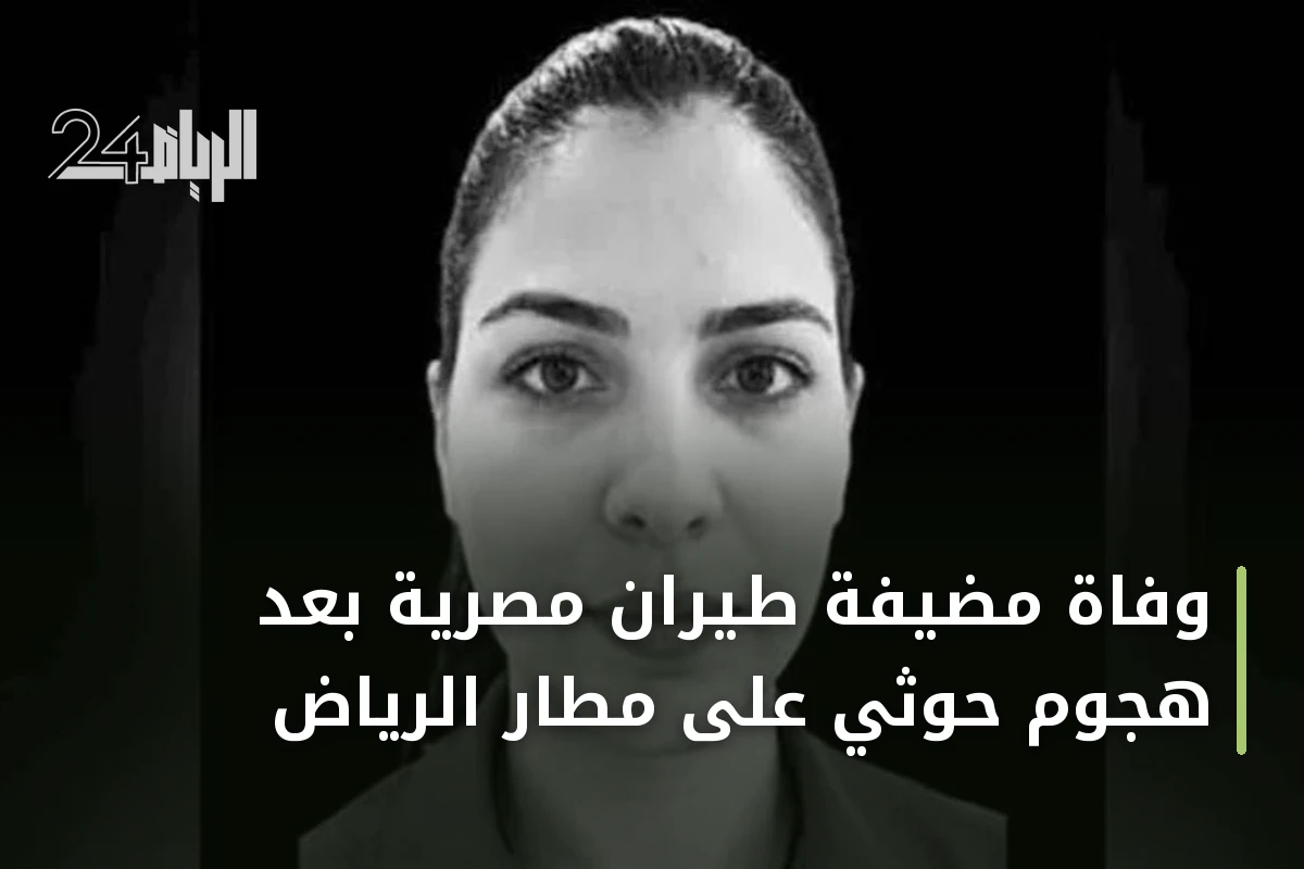 وفاة مضيفة طيران مصرية بعد هجوم حوثي على مطار الرياض