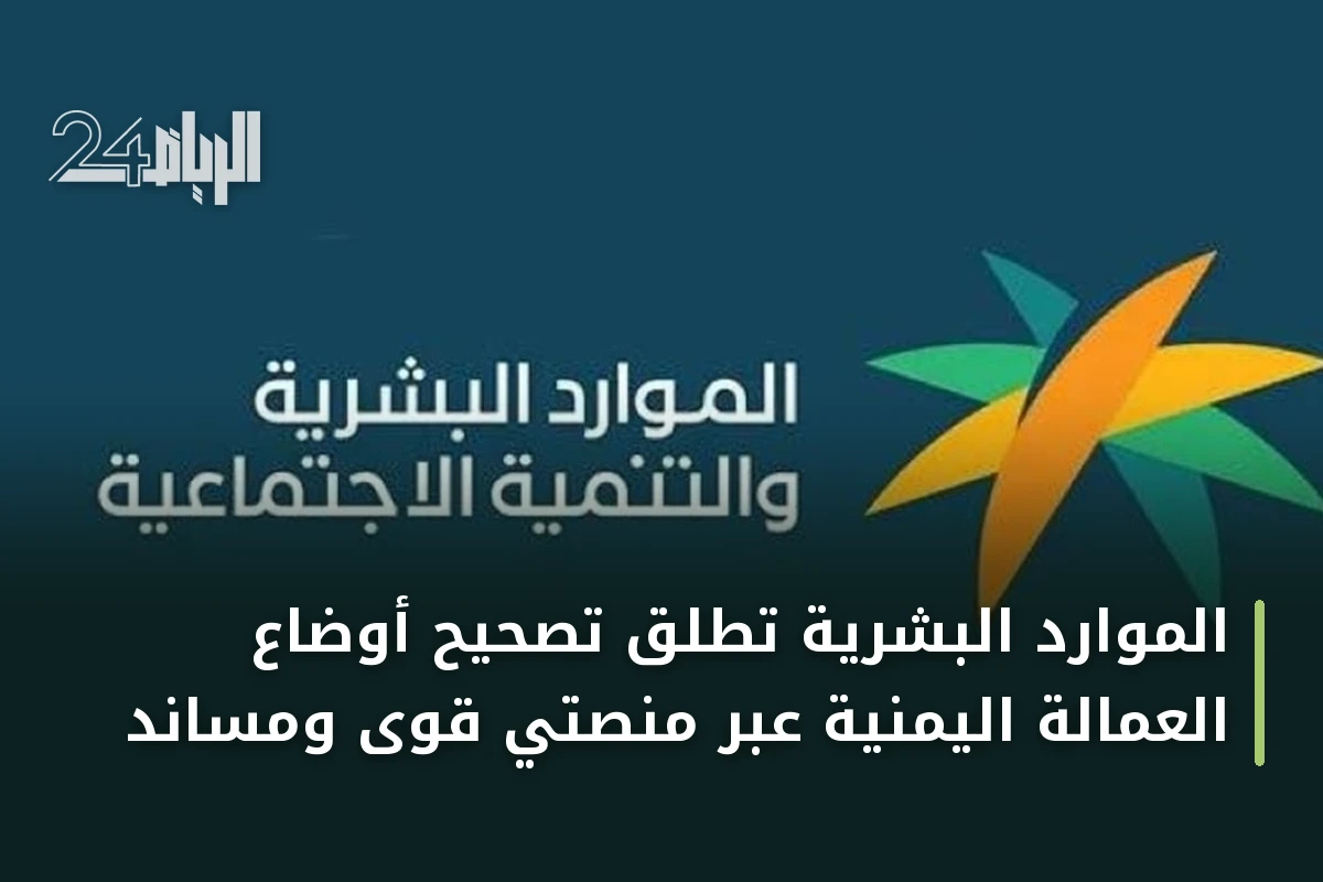الموارد البشرية تطلق تصحيح أوضاع العمالة اليمنية عبر منصتي قوى ومساند