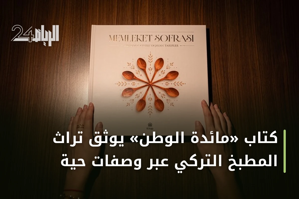 كتاب «مائدة الوطن» يوثق تراث المطبخ التركي عبر وصفات حية