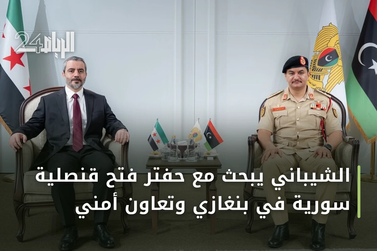 الشيباني يبحث مع حفتر فتح قنصلية سورية في بنغازي وتعاون أمني