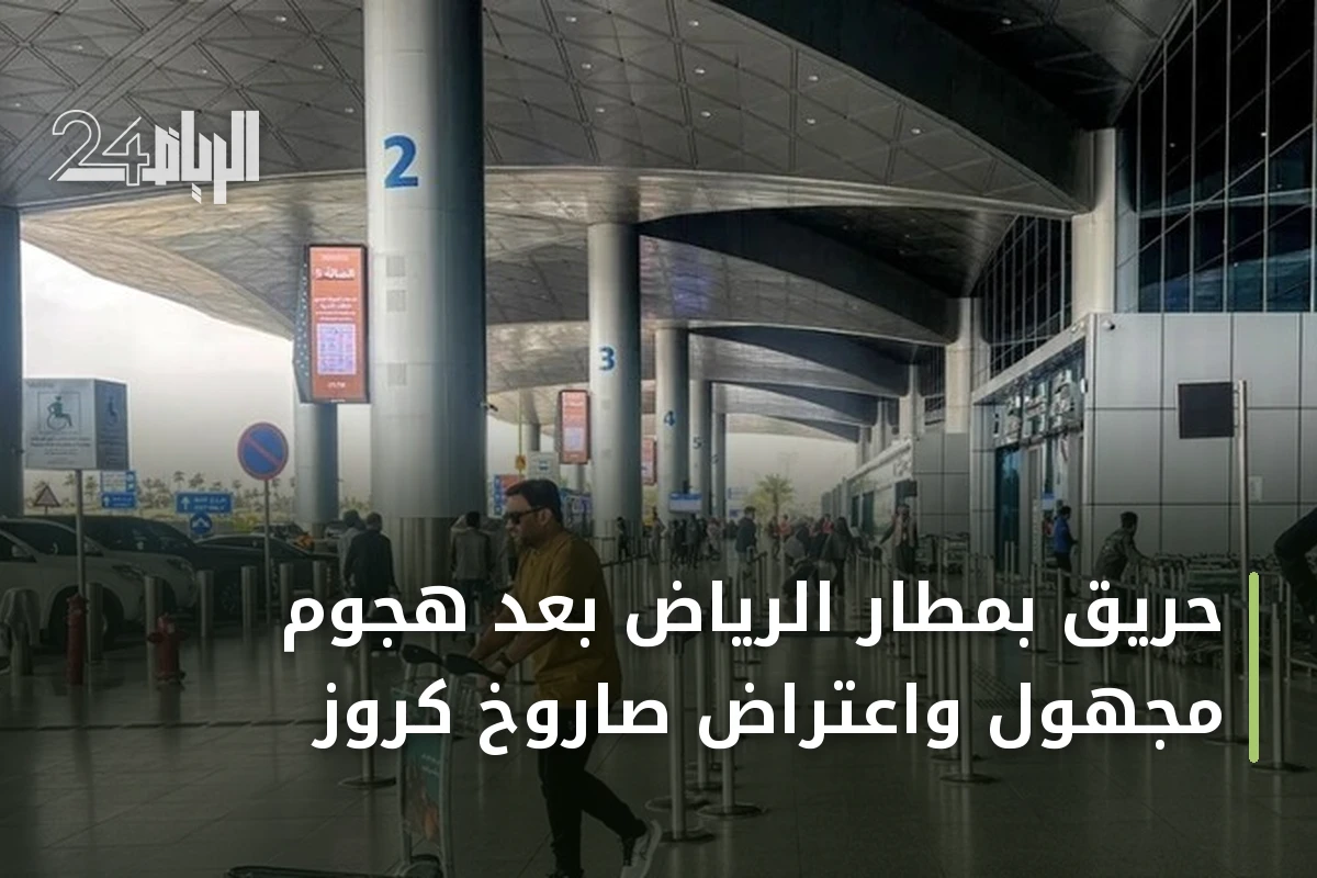 حريق بمطار الرياض بعد هجوم مجهول واعتراض صاروخ كروز
