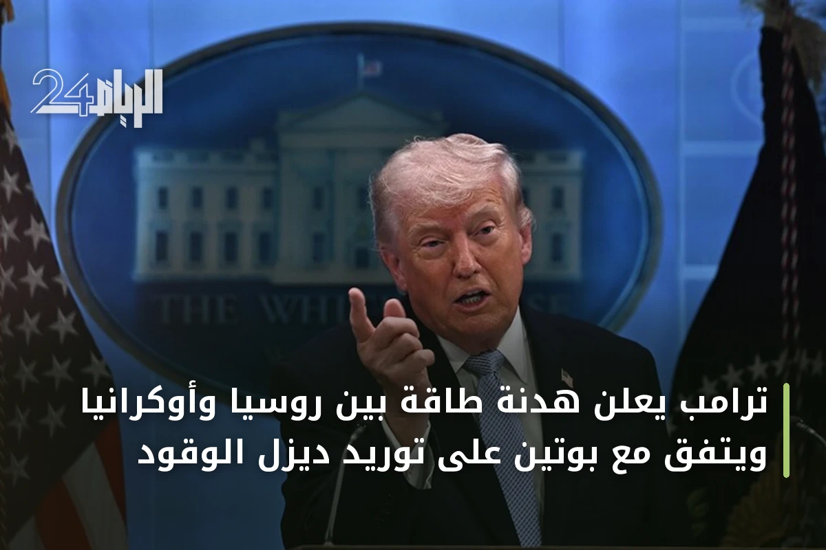 ترامب يعلن هدنة طاقة بين روسيا وأوكرانيا ويتفق مع بوتين على توريد ديزل الوقود