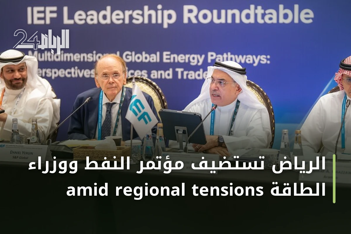 الرياض تستضيف مؤتمر النفط ووزراء الطاقة amid regional tensions
