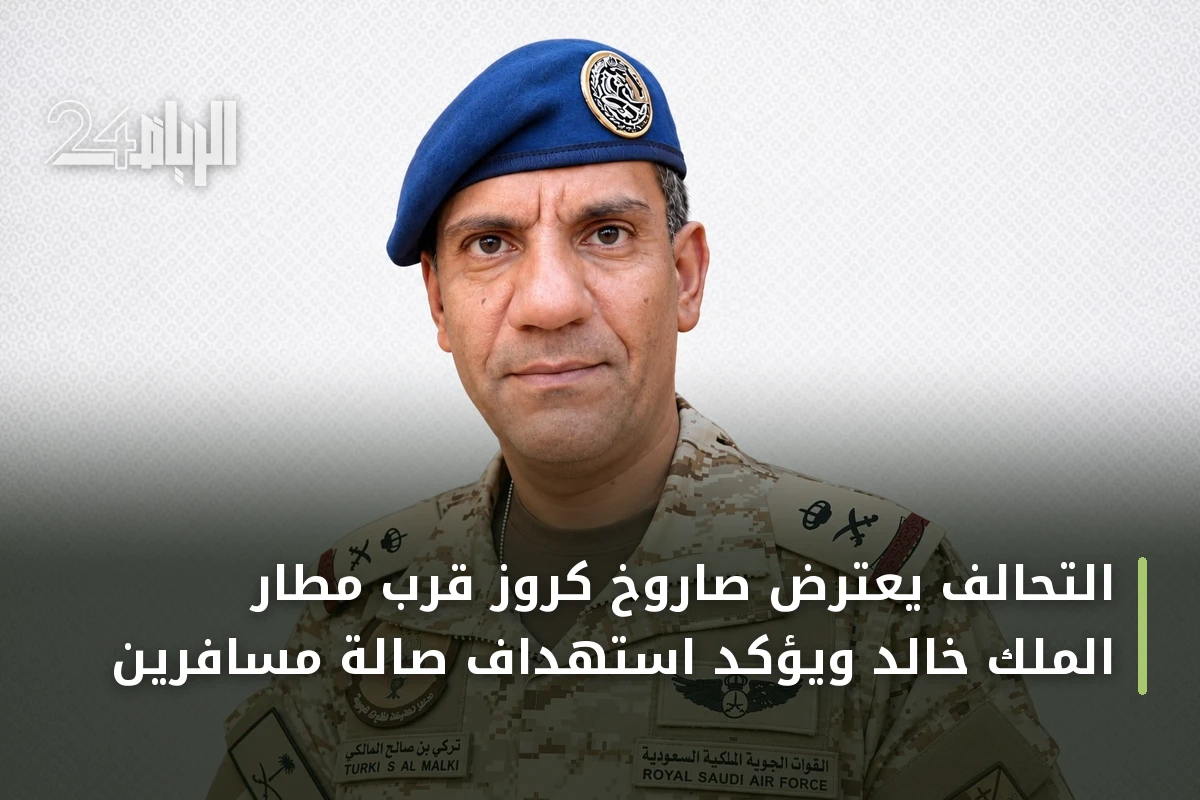 التحالف يعترض صاروخ كروز قرب مطار الملك خالد ويؤكد استهداف صالة مسافرين