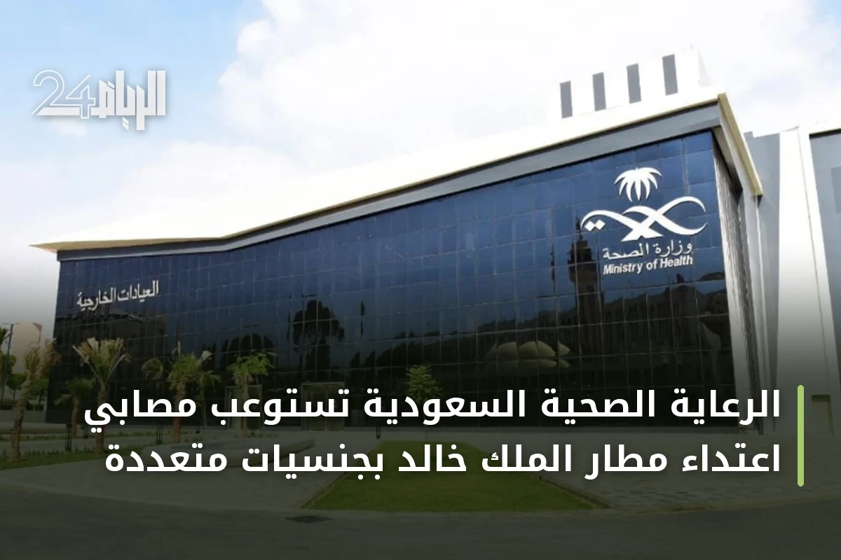 الرعاية الصحية السعودية تستوعب مصابي اعتداء مطار الملك خالد بجنسيات متعددة