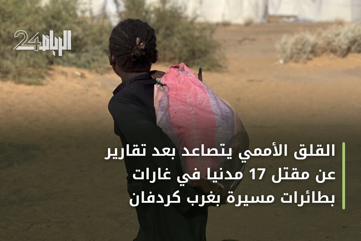 القلق الأممي يتصاعد بعد تقارير عن مقتل 17 مدنياً في غارات بطائرات مسيرة بغرب كردفان