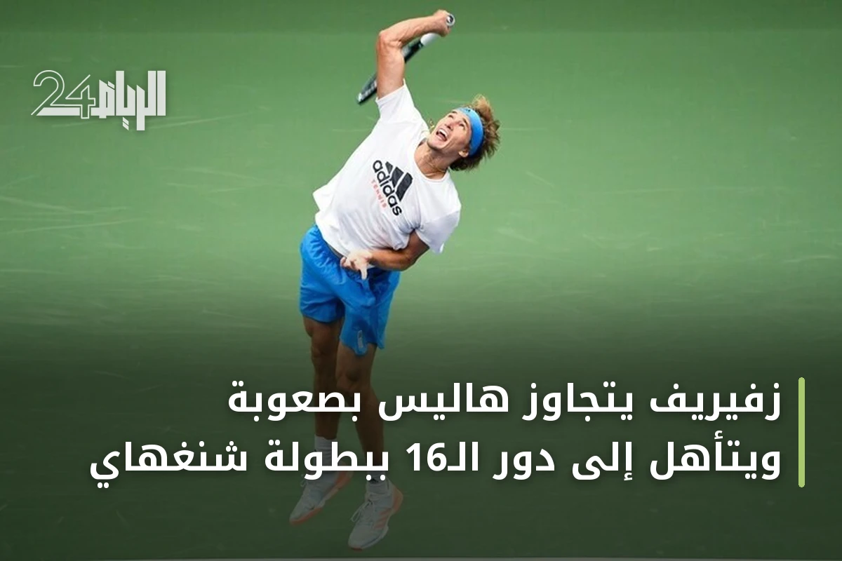 زفيريف يتجاوز هاليس بصعوبة ويتأهل إلى دور الـ16 ببطولة شنغهاي