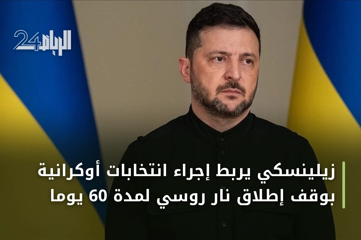 زيلينسكي يربط إجراء انتخابات أوكرانية بوقف إطلاق نار روسي لمدة 60 يوماً