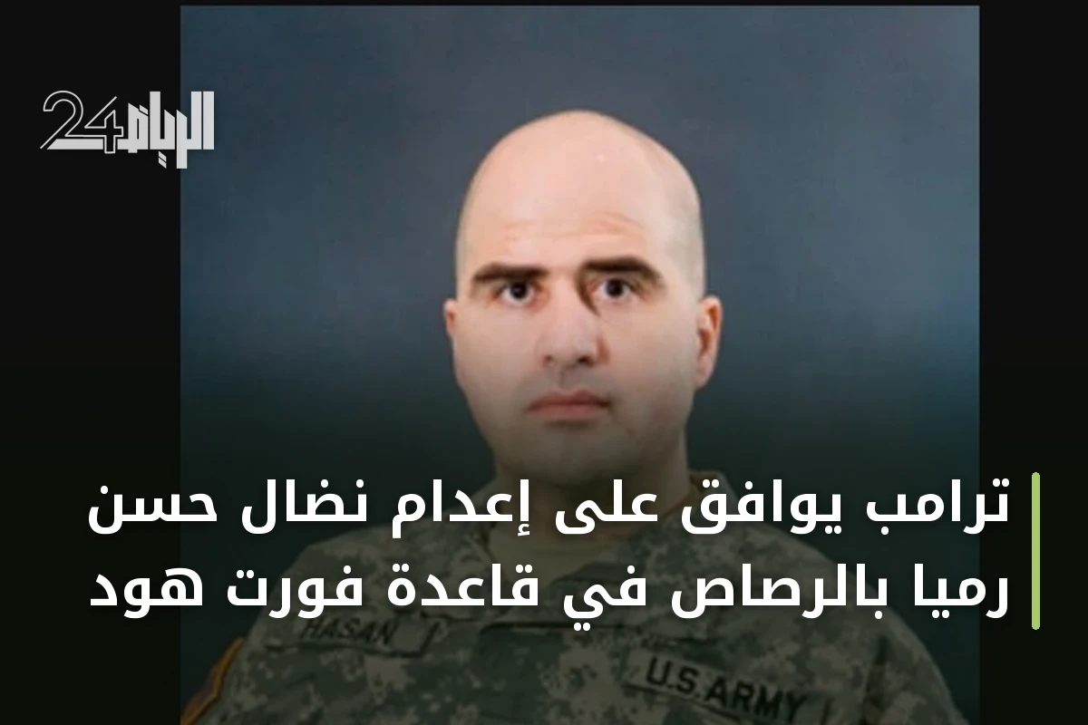 ترامب يوافق على إعدام نضال حسن رميا بالرصاص في قاعدة فورت هود