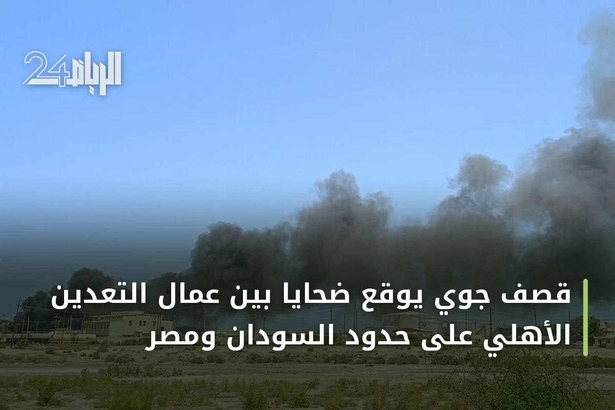 قصف جوي يوقع ضحايا بين عمال التعدين الأهلي على حدود السودان ومصر