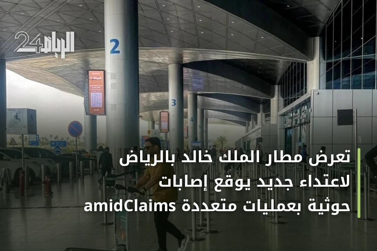تعرض مطار الملك خالد بالرياض لاعتداء جديد يوقع إصابات amidClaims حوثية بعمليات متعددة