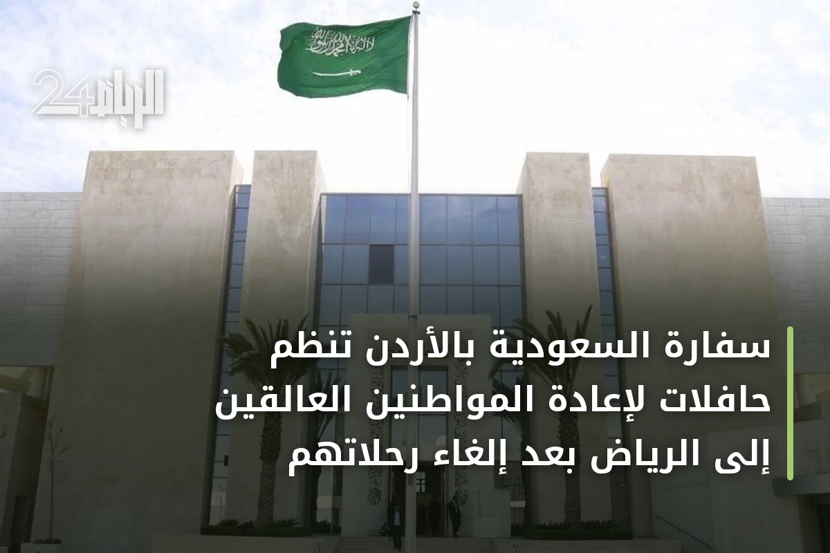 سفارة السعودية بالأردن تُنظم حافلات لإعادة المواطنين العالقين إلى الرياض بعد إلغاء رحلاتهم
