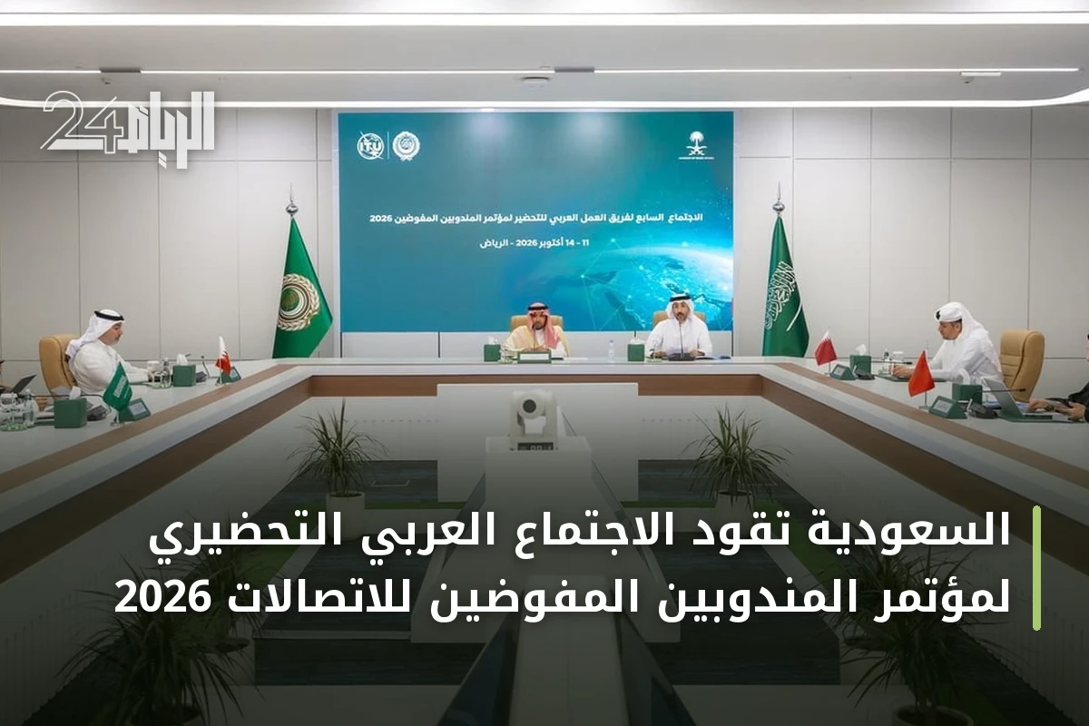 السعودية تقود الاجتماع العربي التحضيري لمؤتمر المندوبين المفوضين للاتصالات 2026