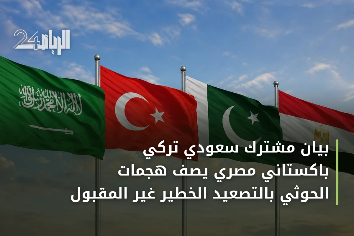 بيان مشترك سعودي تركي باكستاني مصري يصف هجمات الحوثي بالتصعيد الخطير غير المقبول