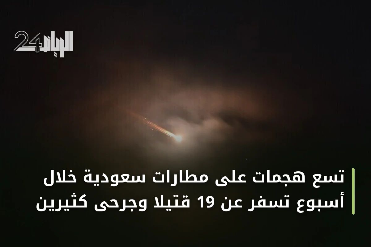 تسع هجمات على مطارات سعودية خلال أسبوع تسفر عن 19 قتيلاً وجرحى كثيرين