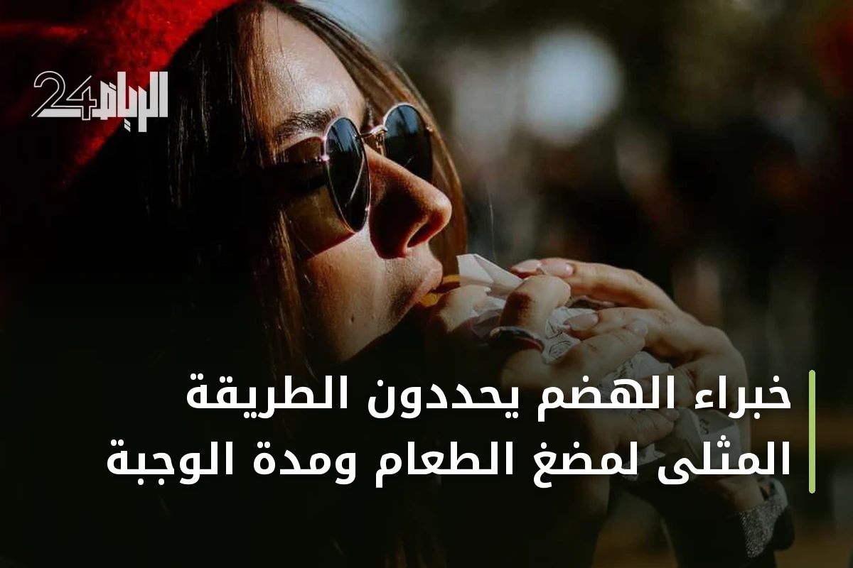 خبراء الهضم يحددون الطريقة المثلى لمضغ الطعام ومدة الوجبة