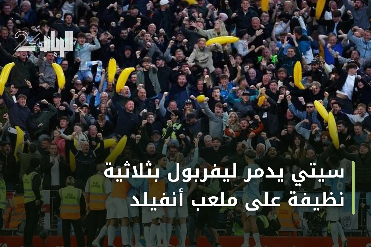 سيتي يدمّر ليفربول بثلاثية نظيفة على ملعب أنفيلد